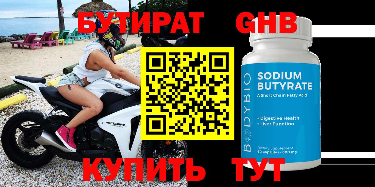 Бутират оксибутират Советский